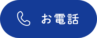 お電話はこちらから