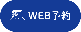 24時間WEB予約